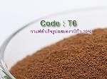 กาแฟสำเร็จรูปโรบัสต้าผสมอราบิก้า 10% (Code:T6)