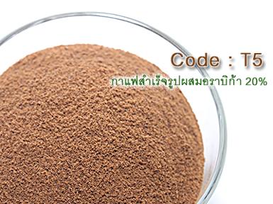 กาแฟสำเร็จรูปผสมอราบิก้า 20% (Code:T5)